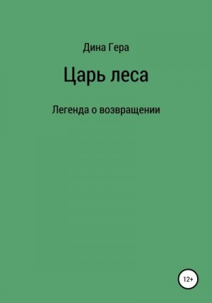 Гера Дина - Царь леса