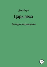 Царь леса