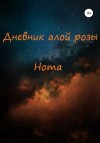 Нота - Дневник алой розы