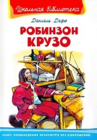 Робинзон Крузо (пер. К. И. Чуковский)