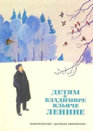 Михалков Сергей, Кононов Александр, Исаковский Михаил, Сурков Алексей, Твардовский Александр, Крупская Надежда, Прилежаева Мария, Светлов Михаил, Бонч-Бруевич Владимир, Дудин Михаил, Алексеев Сергей Петрович, Ульянова Анна, Солодов Ф - Детям о Владимире Ильиче Ленине