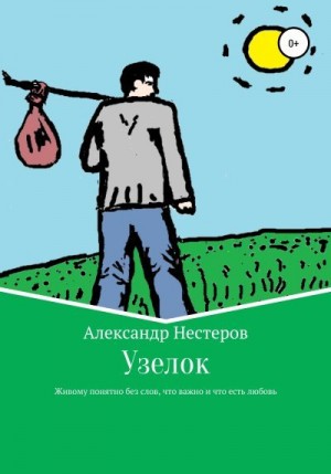 Нестеров Александр - Узелок