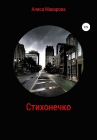 Стихонечко