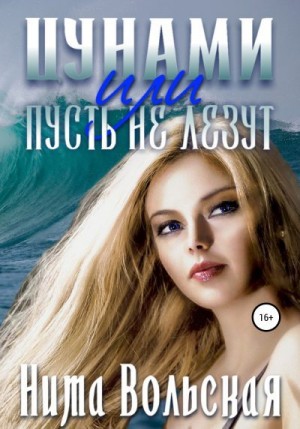 Вольская Нита - Цунами, или Пусть не лезут
