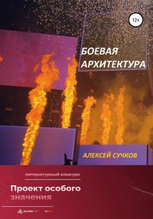 Сучков Алексей - Боевая Архитектура