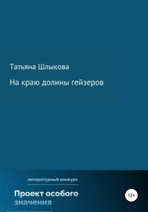 Шлыкова Татьяна - На краю долины гейзеров