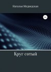 Медведская Наталья - Круг сотый