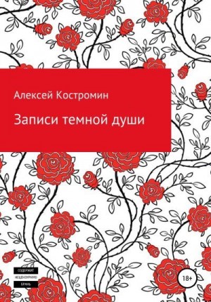 Костромин Алексей - Записи темной души