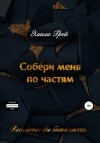 Грей Эмили - Собери меня по частям