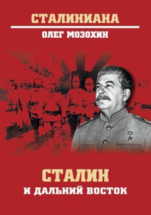 Мозохин Олег - Сталин и Дальний Восток