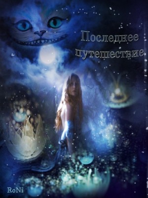 Рони - Последнее путешествие