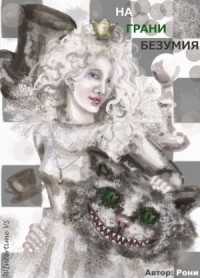 На грани безумия
