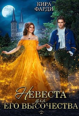 Фарди Кира - Невеста для Его Высочества. Книга 2