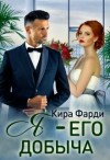 Фарди Кира - Я - его добыча