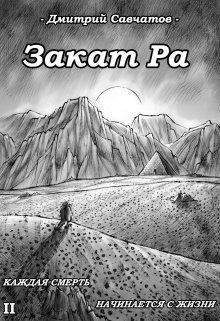 Савчатов Дмитрий - Закат Ра