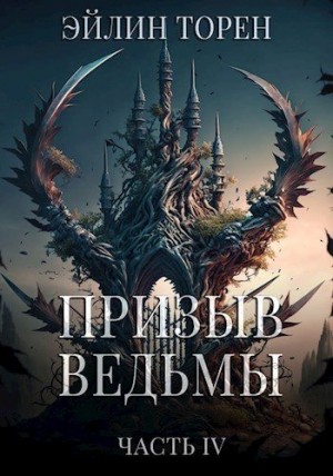 Торен Эйлин - Призыв ведьмы. Часть 4