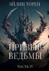 Торен Эйлин - Призыв ведьмы. Часть 4