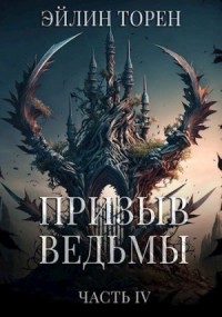 Призыв ведьмы. Часть 4