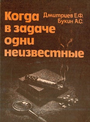 Дмитриев Евгений, Букин Адиль - Когда в задаче одни неизвестные