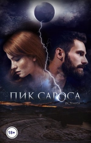 Темида Ди - Пик сароса