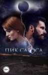 Темида Ди - Пик сароса