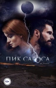 Пик сароса