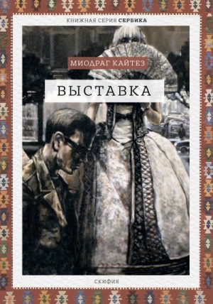 Кайтез Миодраг - Выставка