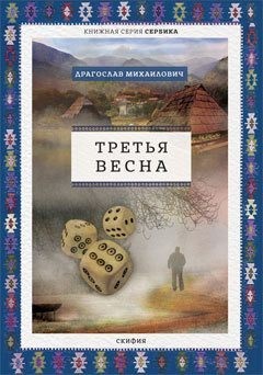 Михаилович Драгослав - Третья весна