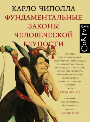 Чиполла Карло - Фундаментальные законы человеческой глупости