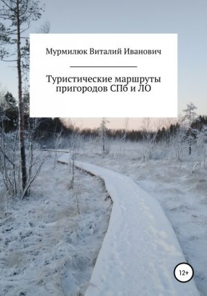 Мурмилюк Виталий - Туристические маршруты пригородов Санкт-Петербурга и Ленинградской области