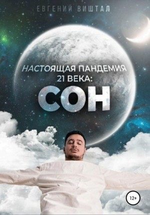 Виштал Евгений - Настоящая пандемия 21 века: сон