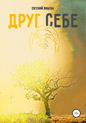 Виштал Евгений - Друг себе