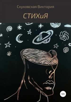 Скуковская Виктория - СТИХиЯ