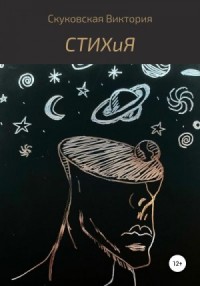 СТИХиЯ
