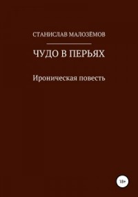 Чудо в перьях