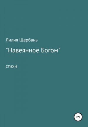 Щербань Лилия - Навеянное Богом