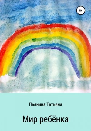 Пьянина Татьяна - Мир ребёнка