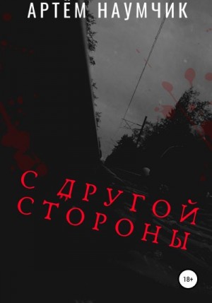 Наумчик Артём - С другой стороны