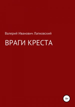 Лапковский Валерий - Враги креста