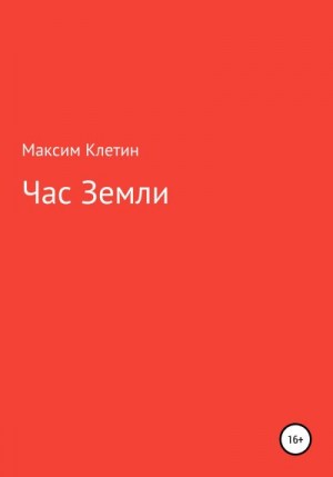 Клетин Максим - Час Земли