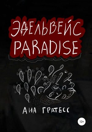 Гратесс Ана - Эдельвейс Paradise