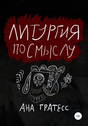 Гратесс Ана - Литургия по смыслу