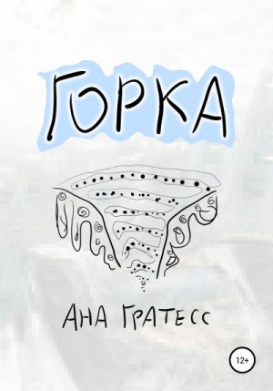 Гратесс Ана - Горка