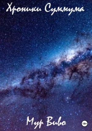 Виво Мур - Хроники Суммума