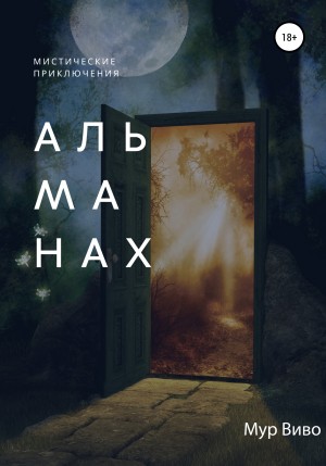 Виво Мур - Альманах