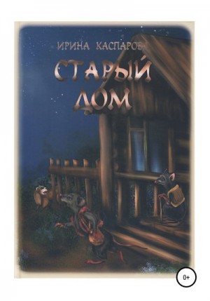 Каспарова Ирина - Старый дом