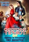 Юраш Кристина - Сиротский приют, или драконы на попаданках (не) женятся!