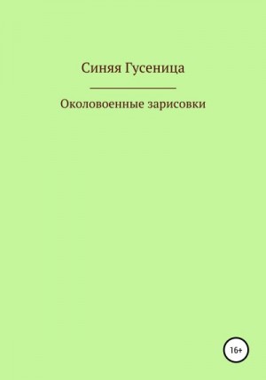 Гусеница Синяя - Околовоенные зарисовки