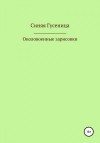 Гусеница Синяя - Околовоенные зарисовки