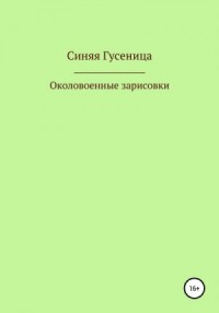Околовоенные зарисовки